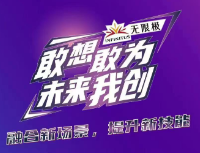 “敢想敢为 未来我创”无限极菁创营暨云端燃脂活动即将启动