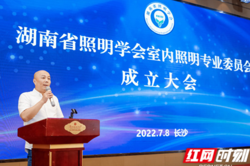 寻求照明行业创新转型 湖南省照明学会室内照明专业委员会成立