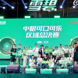 2022全国雪碧校园燥乐大赛·中粮可口可乐赛区总决赛落幕