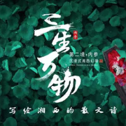 《三生万物》第二境 · 内参湘西幻境梦回千年乾州古城 7月4日-6日敬请期待