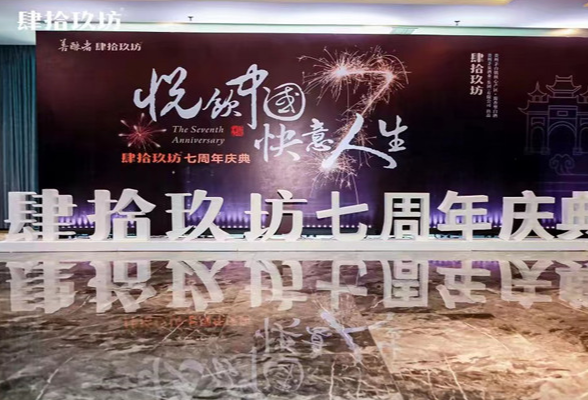 “悦饮中国·快意人生”肆拾玖坊七周年庆线上线下同步举行