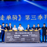 酒鬼酒冠名“万里走单骑”第三季河南安阳启航