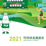 让美好可持续丨华润怡宝发布2021年可持续发展报告