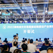 2022湖南省城乡环境基础设施建设产业博览会启幕