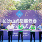 河西市民福利来啦！长沙山姆二店11月将开门迎客 岳麓云仓今日开仓1小时极速达