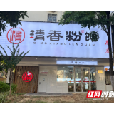 一碗米粉传承三代人 95后大学生创业开粉馆