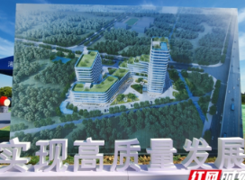 湘西花垣十八洞产业园长沙开工 县域经济开启高质量发展新征程