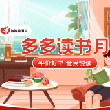 第四季“多多读书月”8月24日正式启动 “为你读书”公益行动继续跨越山海