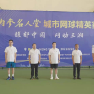 2022“馥郁中国 网动三湘”内参名人堂 · 城市网球精英赛 | 衡阳站成功举办