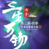 精彩回顾｜“内参·三生万物”湘西幻境——“三敬”