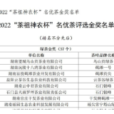 2022第十四届湖南茶业博览会“茶祖神农杯”名优茶金奖榜单出炉