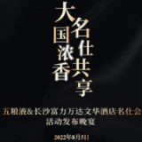 五粮液携手长沙万达名仕会举行“大国浓香，名仕共享”活动发布晚宴