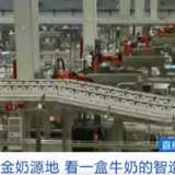 央视《智造中国》探访亚洲最大乳企伊利集团