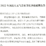 【公告】2022年汤达人元气音乐节长沙站将延期举办