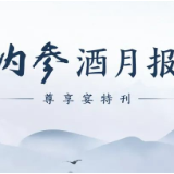 内参酒月报 | 八月尊享宴特刊
