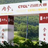 内参酒助力百团大赛第4季 | 群英荟萃 圆满收杆