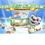 最高减1500元 真快乐APP、国美电器家装乐购节大牌家电重磅返利