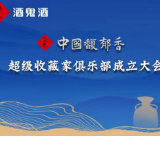 大咖云集！中国馥郁香超级收藏家俱乐部即将成立