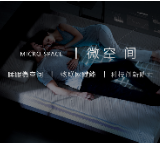 晚安慢波空间 用科技力量让国人实现好睡眠