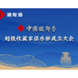 中国馥郁香超级收藏家俱乐部成立大会将在湖南长沙举办