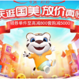 5亿消费券免费领国美国庆乐购节买爆款家电超划算