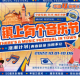 国庆潮玩新生活 镇上有个音乐节超燃登场