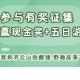 活动倒计时｜参与齐云山有奖征集，赢现金奖+五日游
