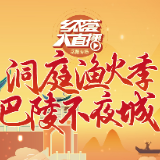“乡农荟大直播”碰撞岳阳美味 助燃洞庭渔火季