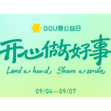 字节跳动公益平台上线“DOU爱公益日” 以短视频和直播连接善意