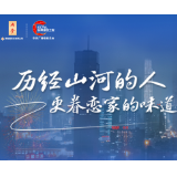 内参酒邀您回家过年 | 云直播倒计时三天