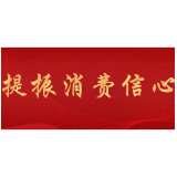 “提振消费信心”，中消协确定2023年消费维权年主题！