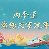 内参酒邀您回家过年 | 新春快闪即将限时亮相星城长沙