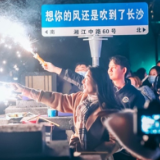 玩转新春！我在湘江中路60号等您过年
