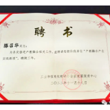 滕召华被聘为国家工信部产教融合实践教授