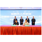 湖南移动与岳阳市人民政府签订战略合作协议