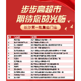 最新消息！步步高超市长沙第一批重启门店公布 