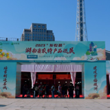 再启航！2023“乡农荟”湖南省农特产品巡展株洲专场启幕