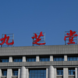 仁心良药·感恩传承 九芝堂举行创立373周年庆典