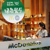麦当劳中国绿色餐厅数量突破2500家 统一上新标识
