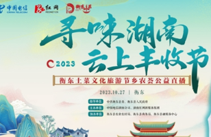 乡农荟大直播丨预告：走！10月27日去衡东寻乡味乡愁