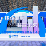 共商产业未来 首届中国移动产业投资生态合作大会在长举行