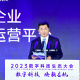 中国电信董事长柯瑞文在2023数字科技生态大会主论坛作主旨演讲