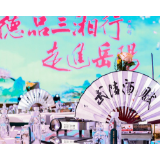 助推湖湘名企交流  “德品三湘行”走进岳阳