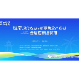 “湖南现代农业+新零售全产业链走进海南自贸港”活动即将举行