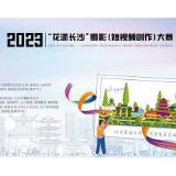 2023年“花漾长沙”摄影（短视频创作）大赛初审结果公示