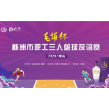 倒计时3天，毛铺杯株洲市职工三人篮球大赛即将开赛！