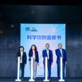《科学饮奶蓝皮书》发布，蒙牛助力国民营养素养提升