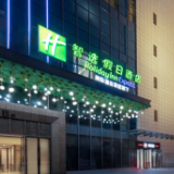 洲际集团旗下在湘酒店又添新成员 长沙世景广场智选假日酒店开业 