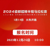 2024瓷都醴陵半程马拉松赛:1月14日邀您赴一场千“醴”之约