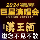 汉王酒唱响小年夜丨2024娄底巨星演唱会 邀您不见不散！